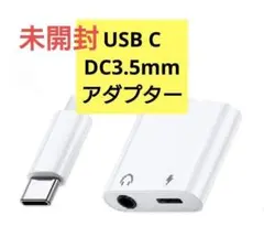 新品未開封！USB C to DC3.5ｍｍ TYPE-C アダプター