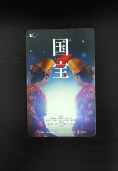 映画『国宝』使用済み ムビチケカード