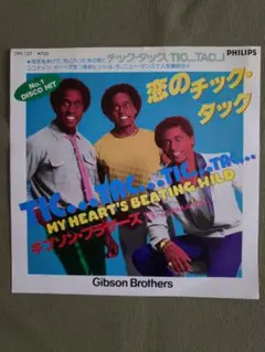 ギブソンブラザーズ 恋のチックタック アナログ 7インチ EP レコード