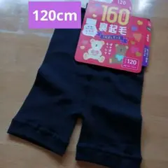 裏起毛スパッツ 120 cm黒