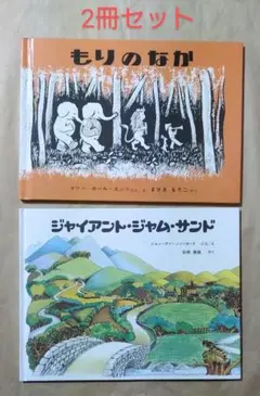 もりのなか ＋ ジャイアント・ジャム・サンド　絵本　2冊セット