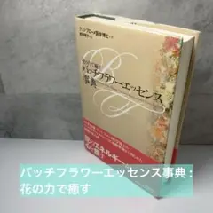 ◉あいまとめ　バッチフラワーエッセンス事典 : 花の力で癒す、花と錬金術 バッチフラワ-エッセンス事典: 花の力で癒す | ゲッツ ブローメ