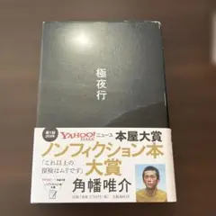 極夜行 角幡唯介 文藝春秋