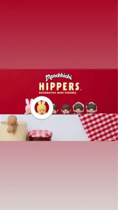 モンチッチ ヒッパーズ 黄色