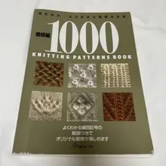 2025年最新】模様編1000 棒針あみ・かぎ針あみ模様決定版の人気