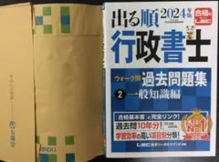 【未使用品】2024年版 出る順行政書士 ウォーク問過去問題集 2 一般知識編