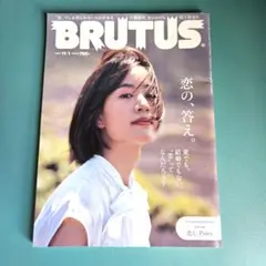 BRUTUS 926号 特集:恋の、答え。