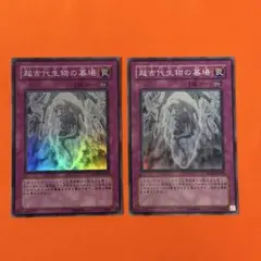 【送料無料】遊戯王　超古代生物の墓場2枚セット　スーパーレア版　罠【現品限り】