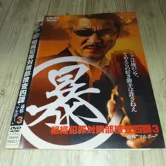 r2008 組織犯罪対策部捜査四課 3 DVD