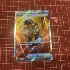 パワープロテイン　SR ポケモンカード