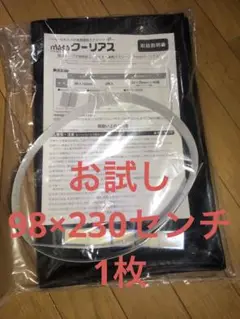 お試し1枚　セキスイmasa クーリアス 窓用遮熱スクリーン