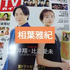 相葉雅紀　週刊TVガイド8/15号　TVLIFE8/22号切抜き