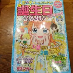 恋★友 ぜ～んぶわかる!誕生日うらないスペシャル