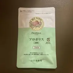 【SALE】山田養蜂場 プロポリス300→70日分山田養蜂場