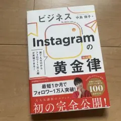 Instagramの黄金律 中島佑子著
