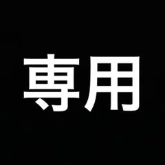 専用