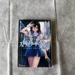 ストライク・ザ・ブラッド 11巻