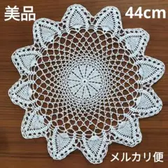 美品　大きめ　かぎ針　レース編み　ドイリー　花瓶敷　手編み　白　丸　ひまわり