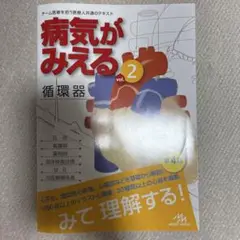 病気がみえる vol.2