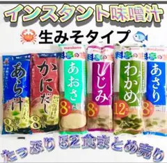 味噌汁52食꧂生みそ♦️かにだしあら汁♧あおさあさりしじみわかめ