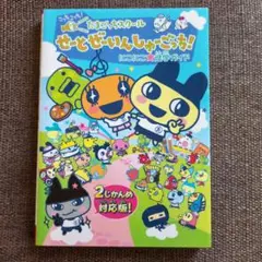たまごっちスクールせーとぜーいんしゅーごっち! にこにこ★進学ガイド 2じかん…