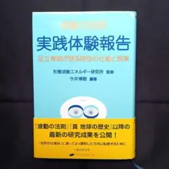波動の法則 実践体験報告 足立育朗が語る時空の仕組と現実