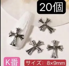 ネイルパーツ　クロムパーツ　十字紋章 十字架　　クロス　シルバー　K番20個。