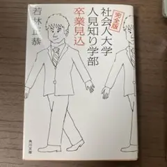 完全版 社会人大学人見知り学部 卒業見込