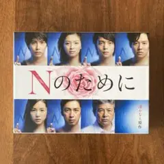 Nのために DVD BOX