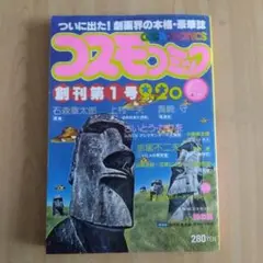 【コスモコミック創刊号】（1978）