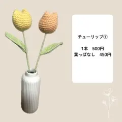 【チューリップ①】枯れない花束　あみぐるみ　毛糸の花束　編み物　毛糸　編みぐるみ