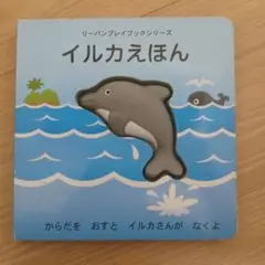 イルカえほん リーバンプレイブックシリーズ