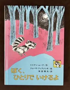 ぼく、ひとりでいけるよ