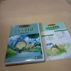 送料込 となりのトトロ 宮崎駿 DVD 2枚組 スタジオジブリ