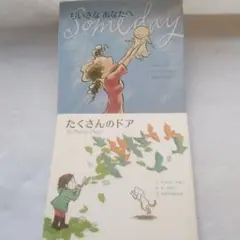 ちいさなあなたへ / たくさんのドア　アリスン・マギー 絵本セット