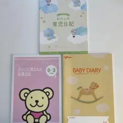 育児日記　ベビーダイアリー