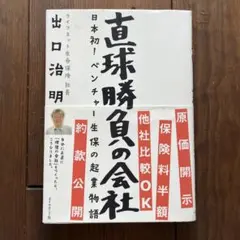 直球勝負の会社 : 日本初!ベンチャー生保の起業物語
