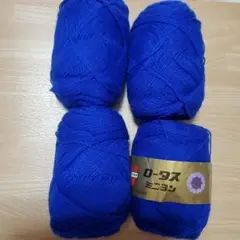 ロータス 青 毛糸 25g 4玉セット