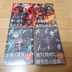 被虐のノエル コミック 1～4巻