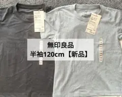 120サイズ グレー・ダークグレー Tシャツ 2枚セット