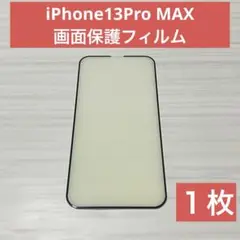 【新品】iPhone13Pro MAX 画面保護フィルム 黒ぶち 黒枠