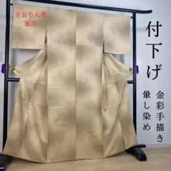 ZF364 付下げ 正絹 袷 広衿 金彩 手描 松 暈し染め 高級 上質 上品