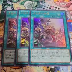 遊戯王　真竜鳳の使徒　ウルトラ　3枚