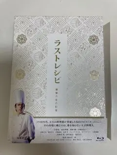 ラストレシピ麒麟の舌の記憶3枚組 Blu-ray 豪華版
