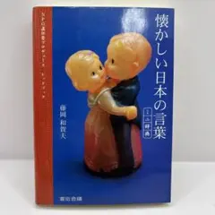 懐かしい日本の言葉ミニ辞典 NPO直伝塾プロデュースレッドブック