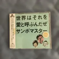 世界はそれを愛と呼ぶんだぜ/サンボマスター【レンタル落ち CDシングル】