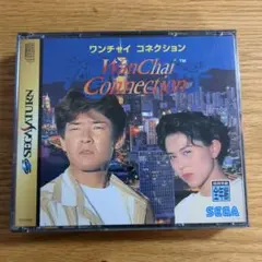 セガサターン　ワンチャイコネクション　帯付き