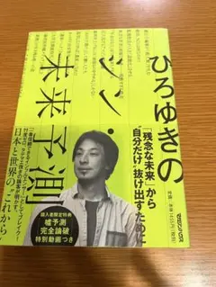 ひろゆきのシン・未来予測
