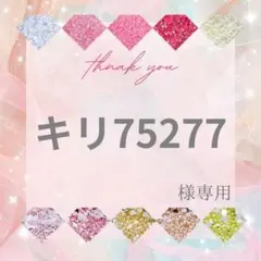 キリ75277様