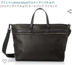【新品未使用】ウルティマトウキョウ　トートバッグ　ビジネスバック　2way　濃茶
